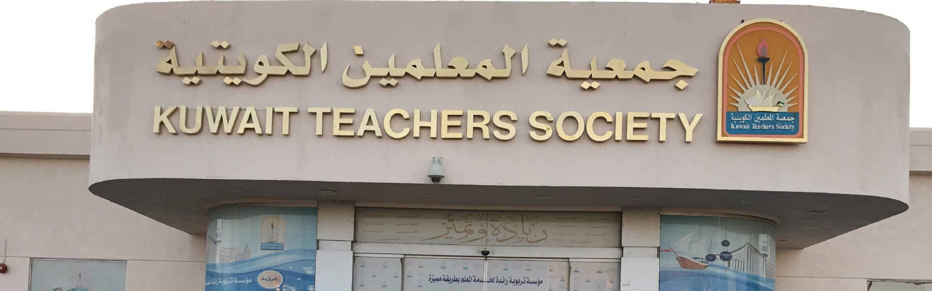 جمعية المعلمين الكويتية
