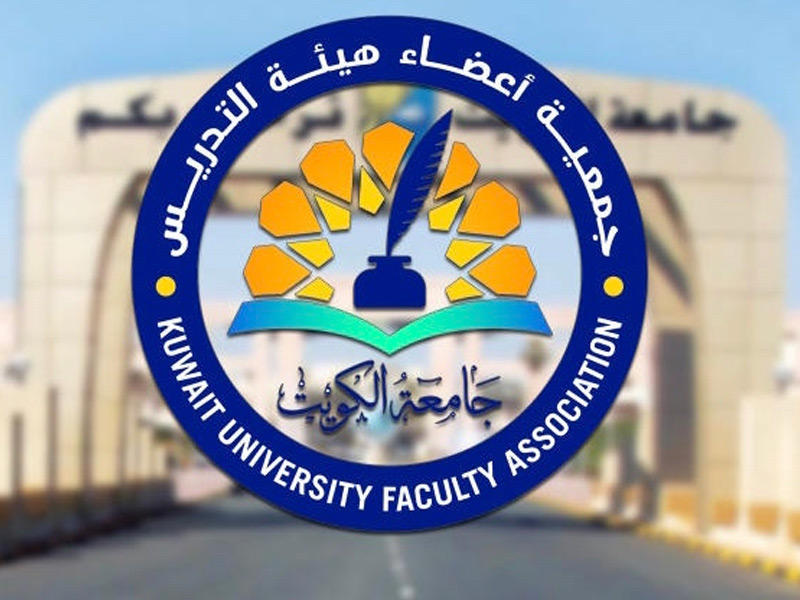 جامعة الكويت تحدد موعد تقديم طلبات الالتحاق للفصل الدراسي الأول مجلة